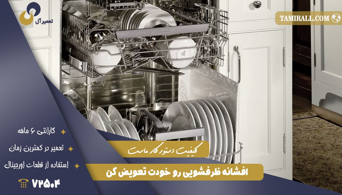 Read more about the article افشانه ظرفشویی رو خودت تعویض کن !