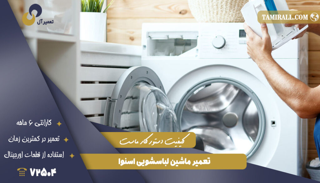 تعمیر ماشین اسنوا