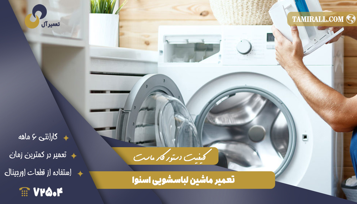 Read more about the article تعمیر لباسشویی اسنوا