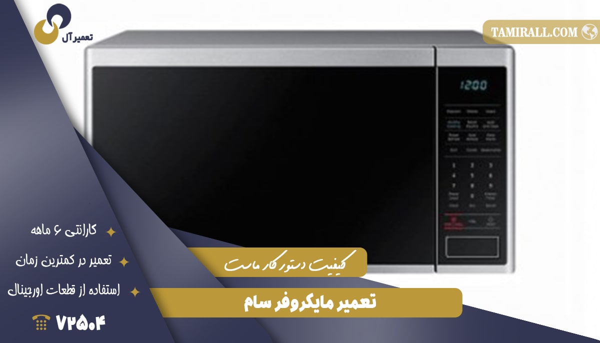 Read more about the article تعمیر مایکروفر سام