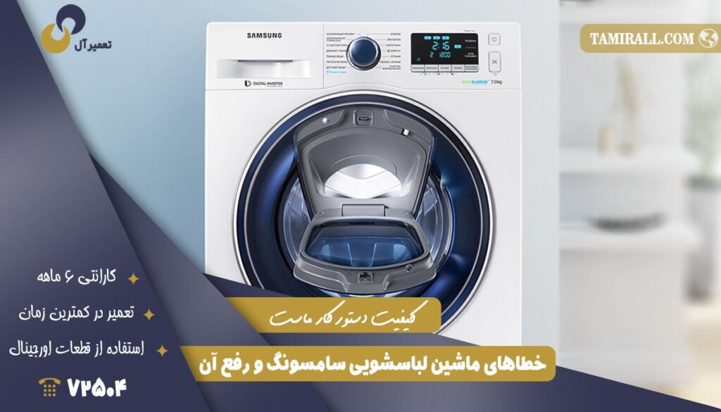 خطاهای ماشین لباسشویی سامسونگ و رفع آن