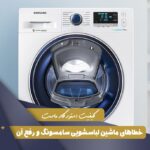 خطاهای ماشین لباسشویی سامسونگ و رفع آن