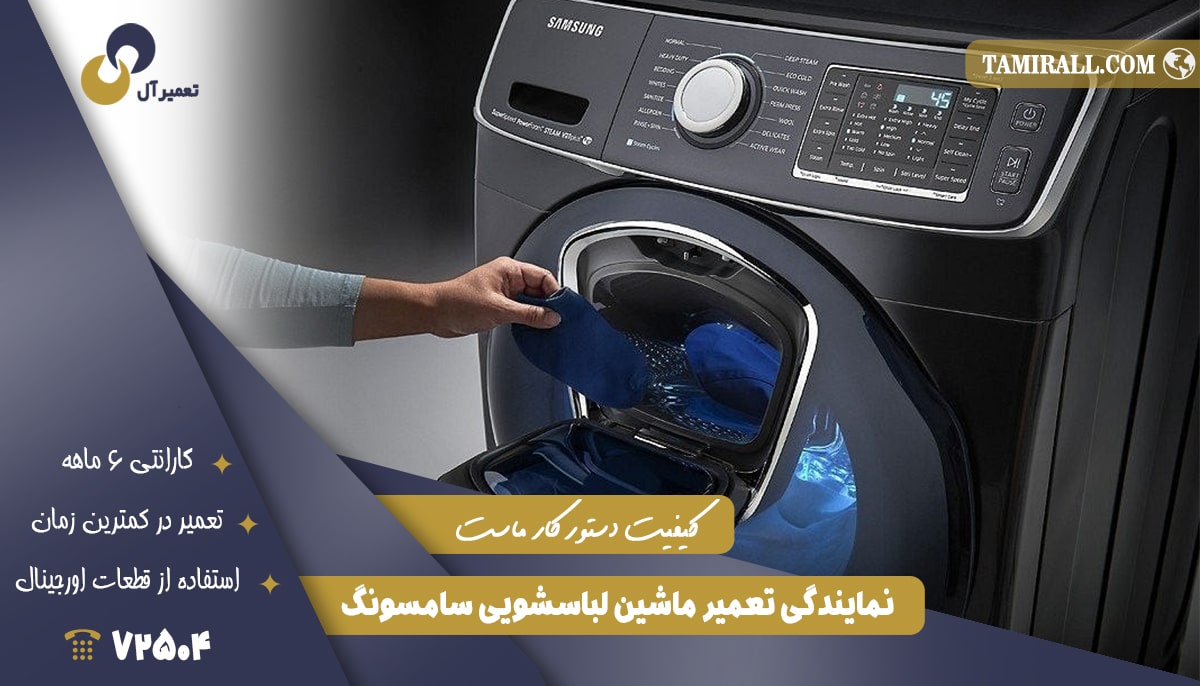 Read more about the article مرکز تعمیر لباسشویی سامسونگ