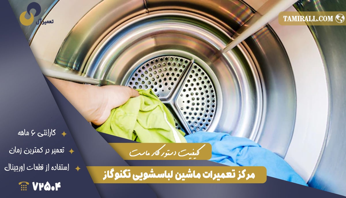 Read more about the article نمایندگی تعمیر ماشین لباسشویی تکنوگاز در تهران