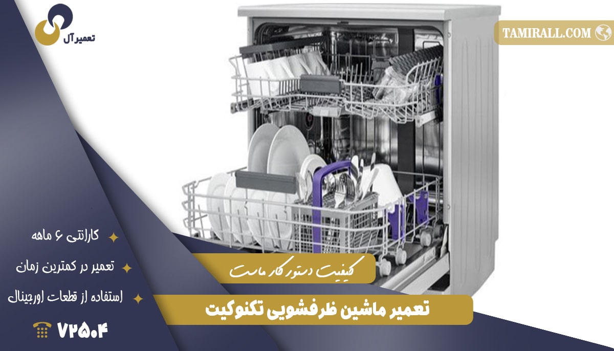 Read more about the article تعمیر ماشین ظرفشویی تکنوکیت