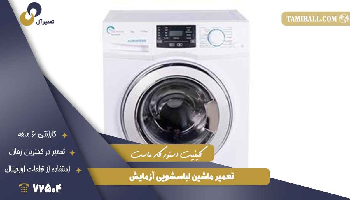 Read more about the article نمایندگی تعمیر ماشین لباسشویی آزمایش در تهران