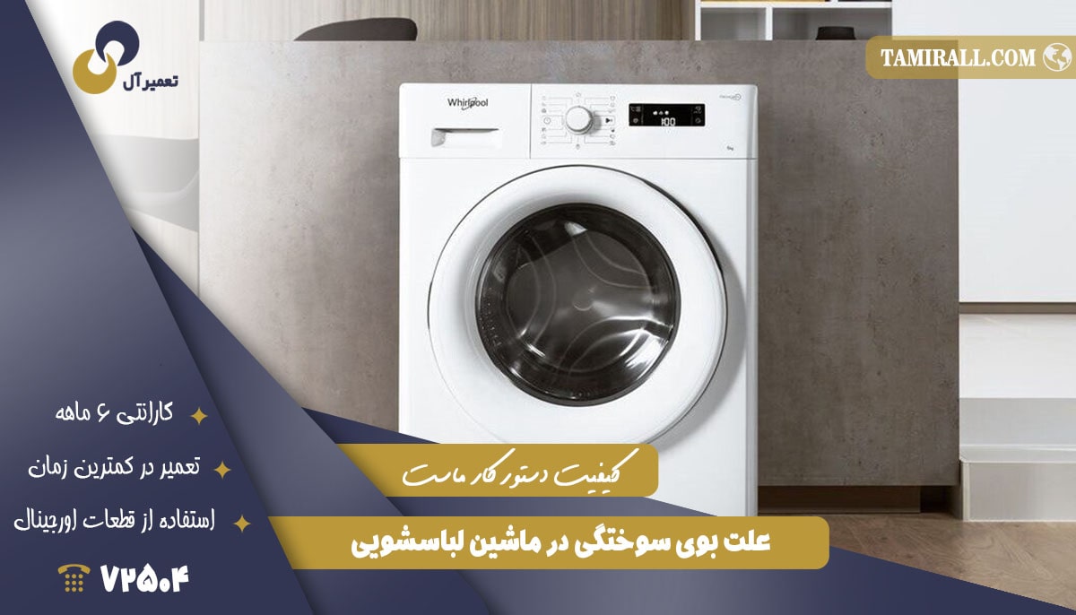 You are currently viewing علت بوی سوختگی در ماشین لباسشویی