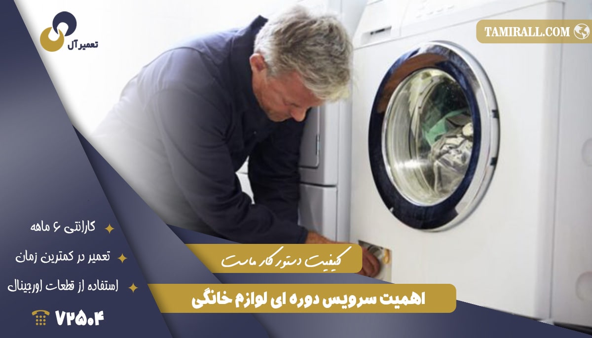 You are currently viewing اهمیت سرویس دوره ای لوازم خانگی