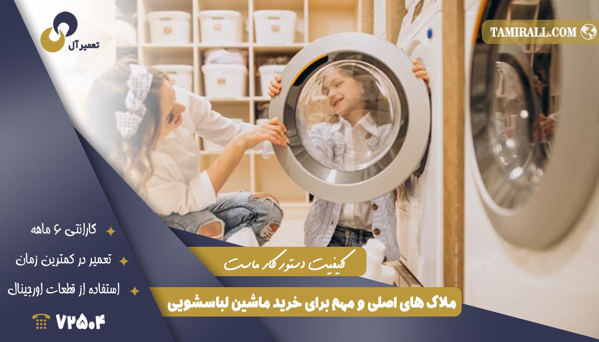 Read more about the article ملاک های اصلی و مهم برای خرید ماشین لباسشویی