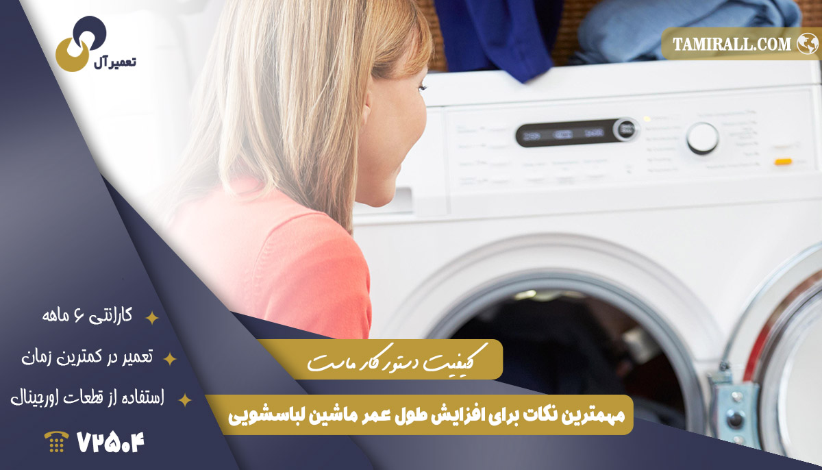 Read more about the article مهمترین نکات برای افزایش طول عمر ماشین لباسشویی