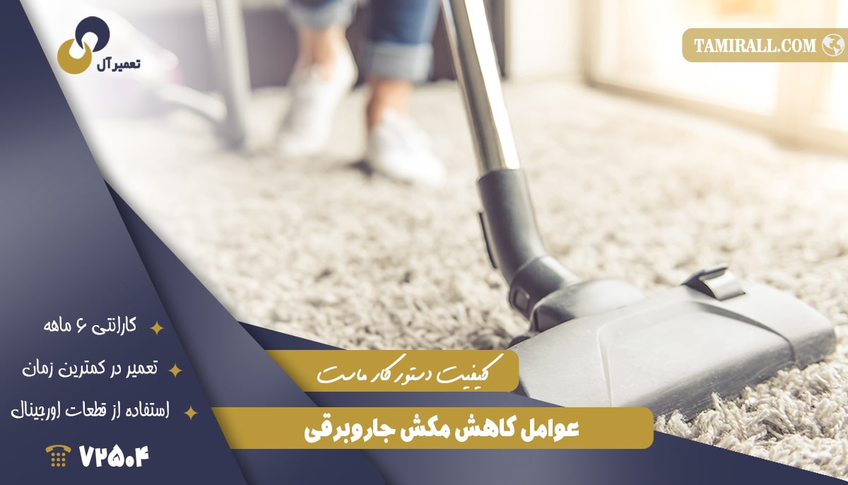 Read more about the article عوامل کاهش مکش جاروبرقی