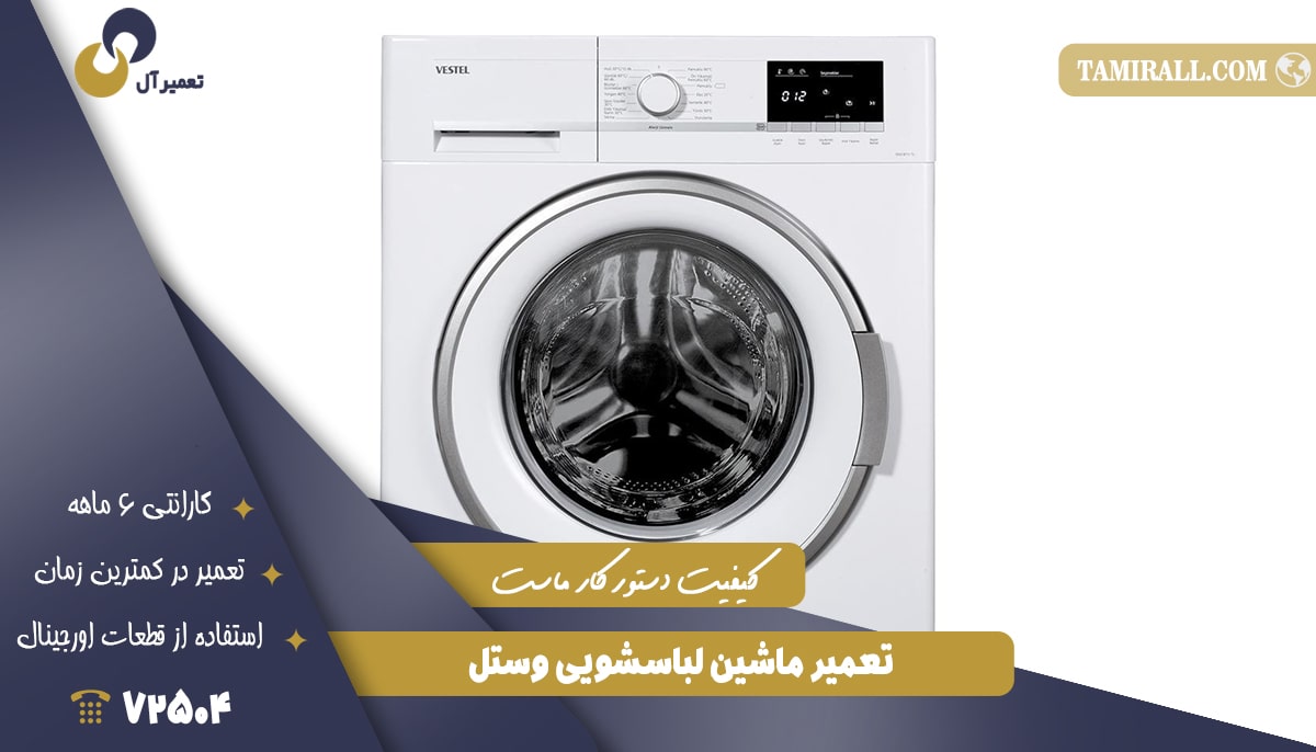 Read more about the article نمایندگی تعمیر لباسشویی وستل در تهران Vestel