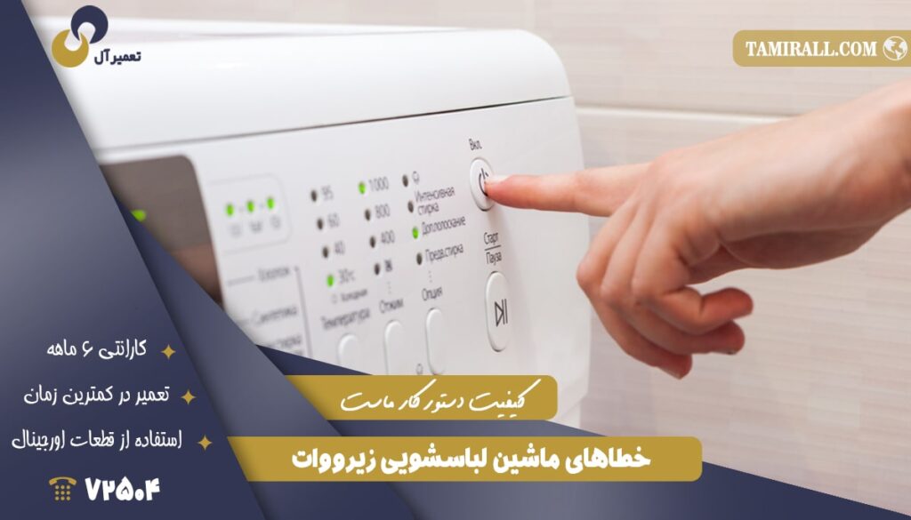 خطاهای ماشین لباسشویی زیرووات