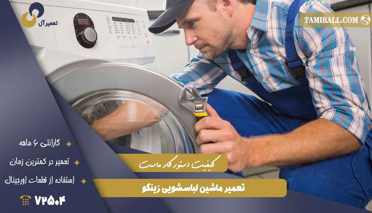 You are currently viewing تعمیر ماشین لباسشویی زینکو (Zinco)