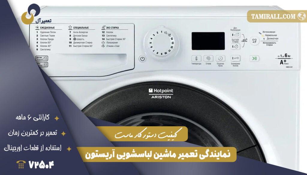 لباسشویی آریستون