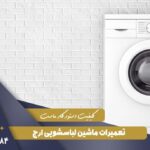 نمایندگی تعمیر لباسشویی ارج در تهران