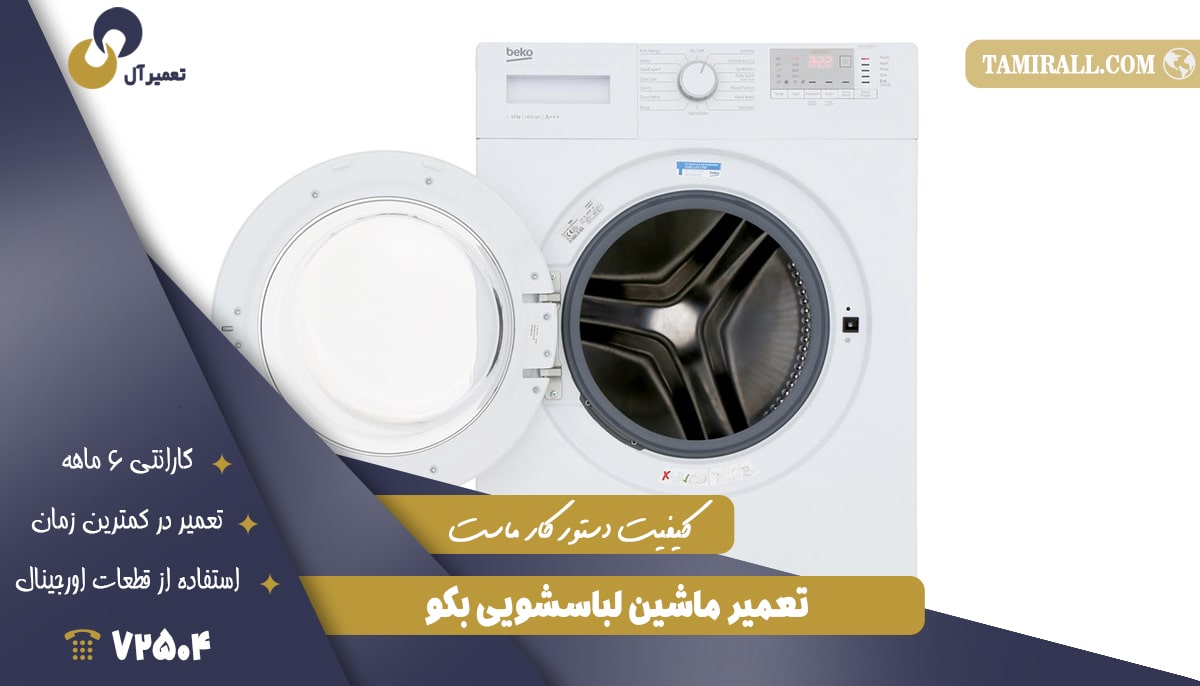 You are currently viewing تعمیر لباسشویی بکو