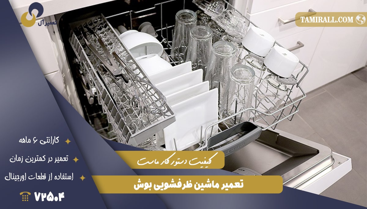 Read more about the article مرکز تعمیر ظرفشویی بوش