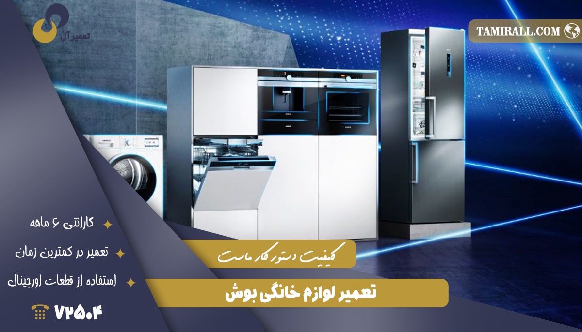 Read more about the article تعمیر لوازم خانگی بوش
