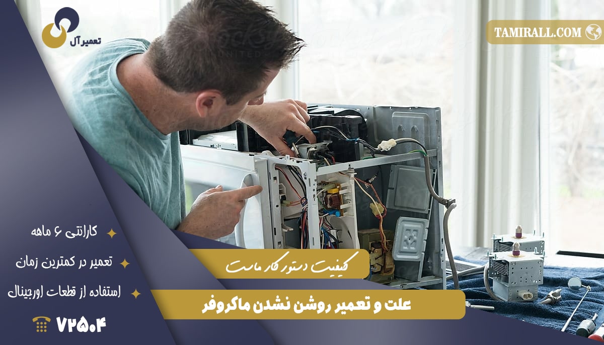 Read more about the article علت و تعمیر روشن نشدن ماکروفر