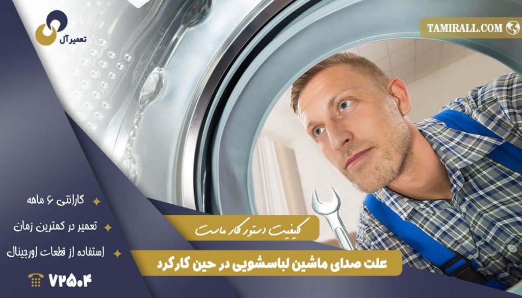 علت صدای لباسشویی در حین کارکرد