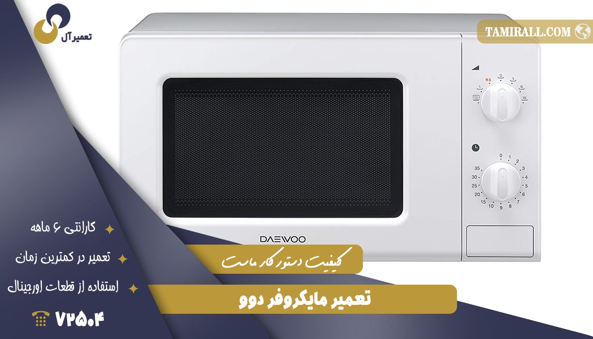 Read more about the article تعمیر مایکروفر دوو (Daewoo)