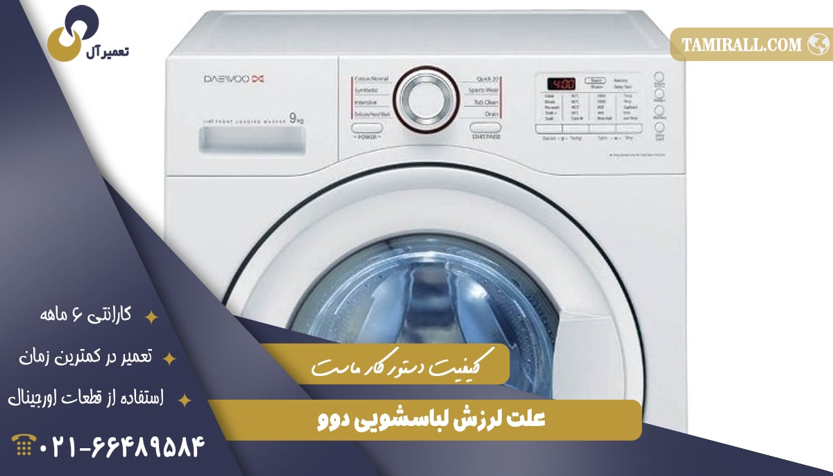 Read more about the article علت لرزش لباسشویی دوو