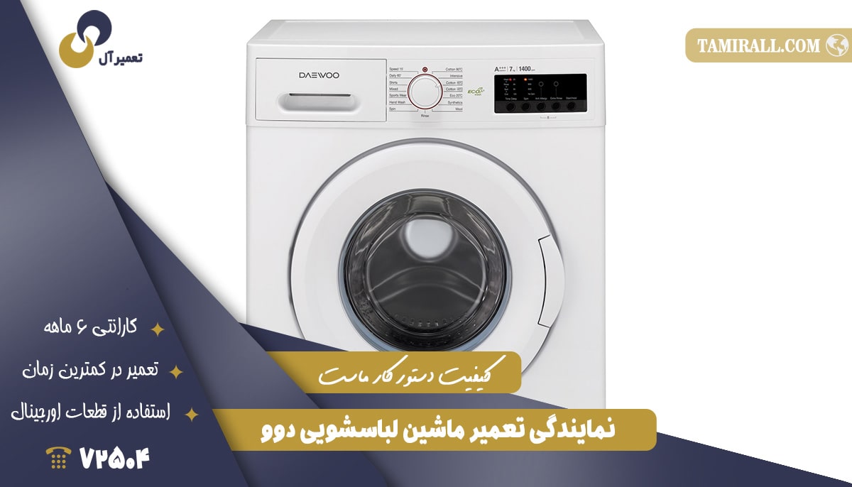 Read more about the article مرکز تعمیر لباسشویی دوو