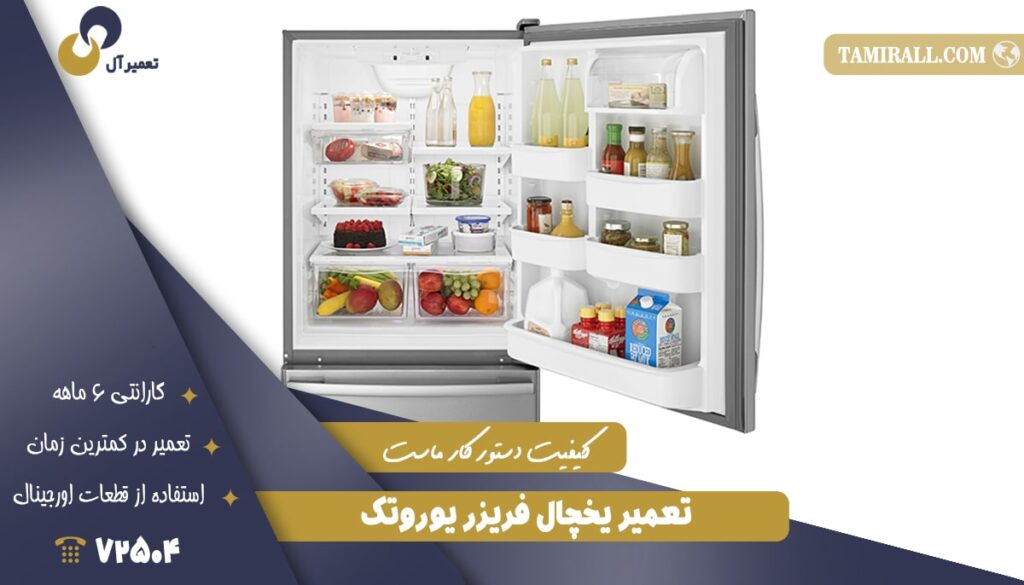 تعمیر یخچال ‌فریزر یوروتک