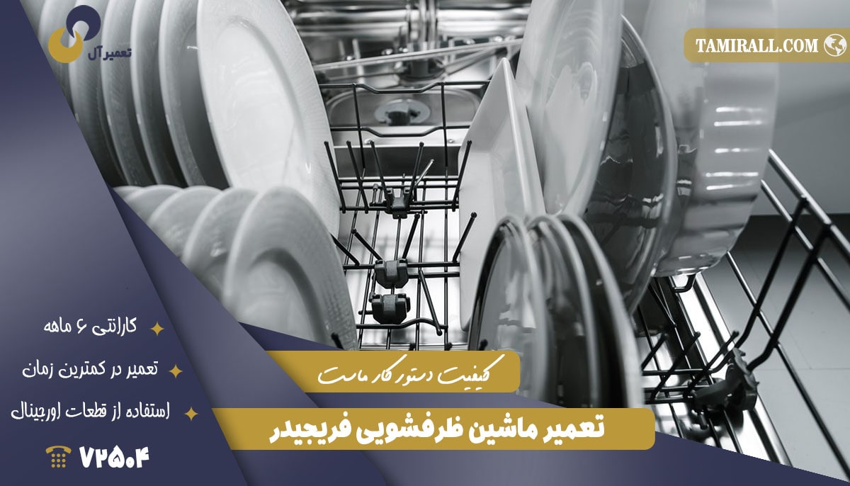 Read more about the article تعمیر ظرفشویی فریجیدر
