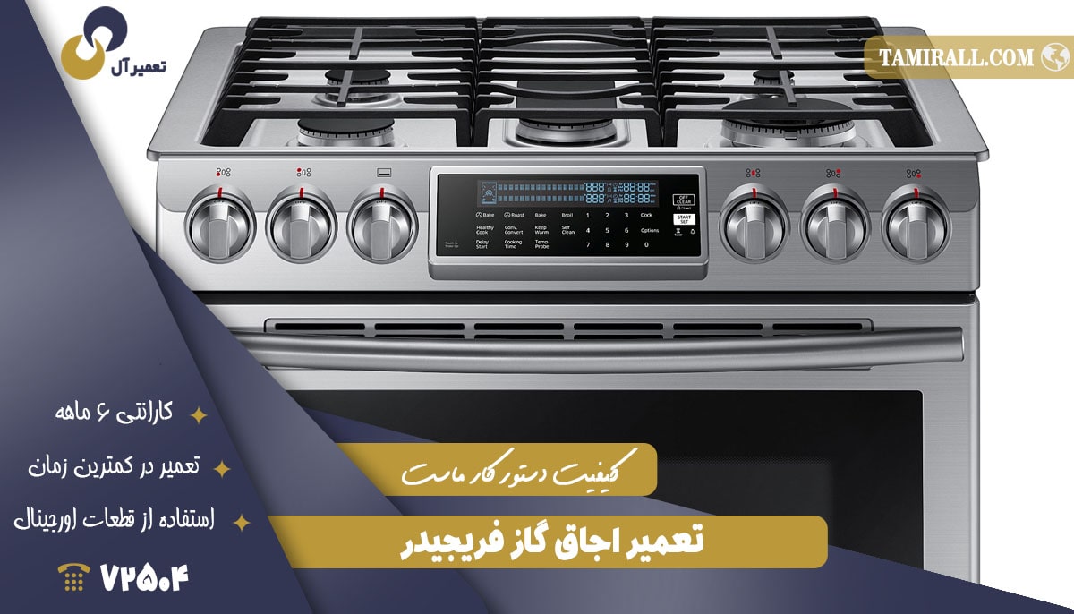 You are currently viewing تعمیر اجاق‌ گاز فریجیدر (Frigidaire)