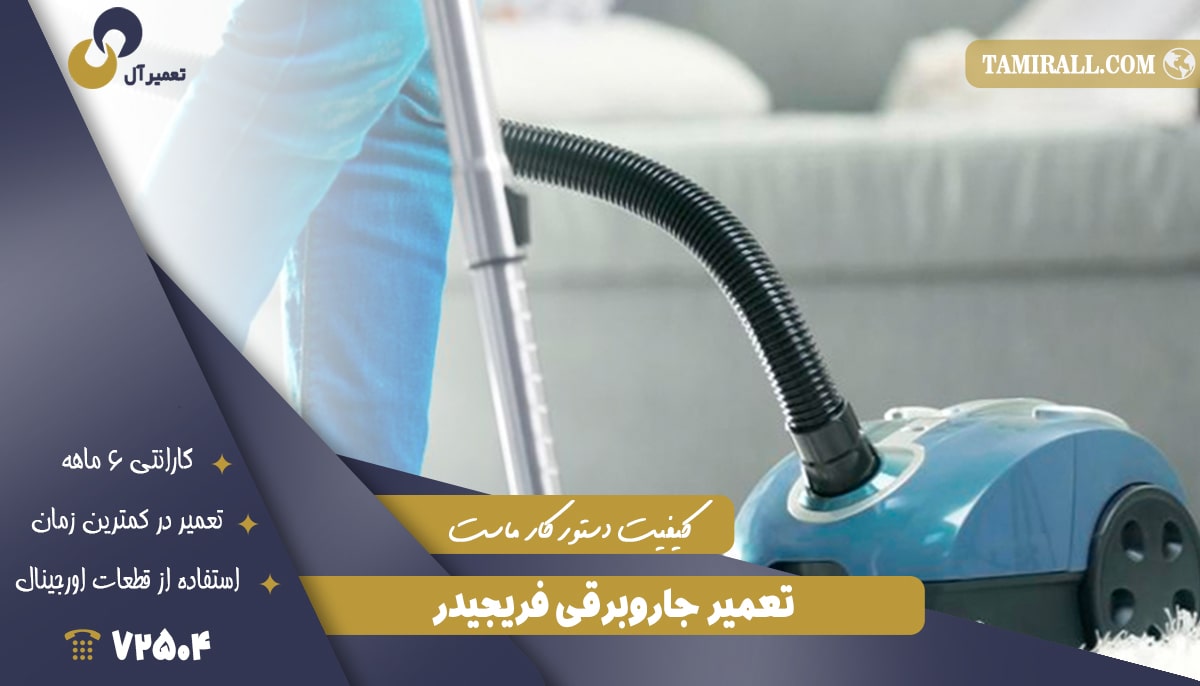 Read more about the article تعمیر جاروبرقی فریجیدر (Frigidaire)