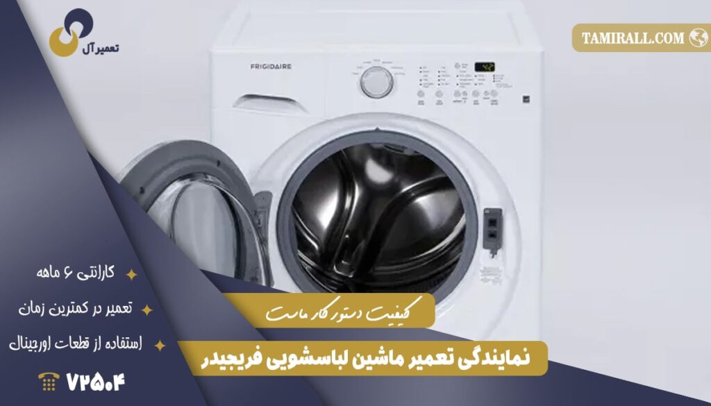 لباسشویی فریجیدر