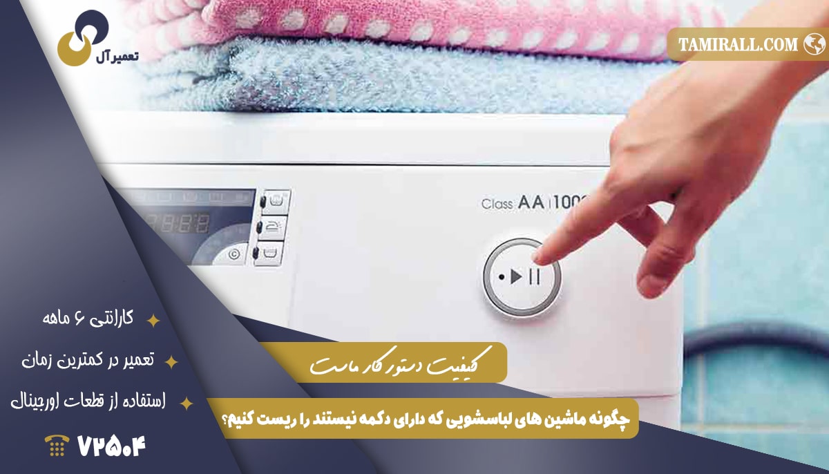 You are currently viewing چگونه ماشین های لباسشویی که دارای دکمه نیستند را ریست کنیم؟