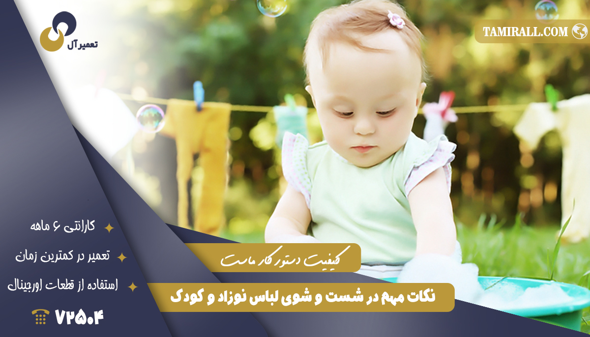 You are currently viewing نکات مهم در شست و شوی لباس نوزاد و کودک