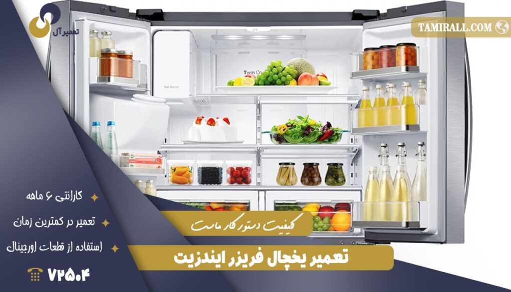 تعمیر یخچال ‌فریزر ایندزیت