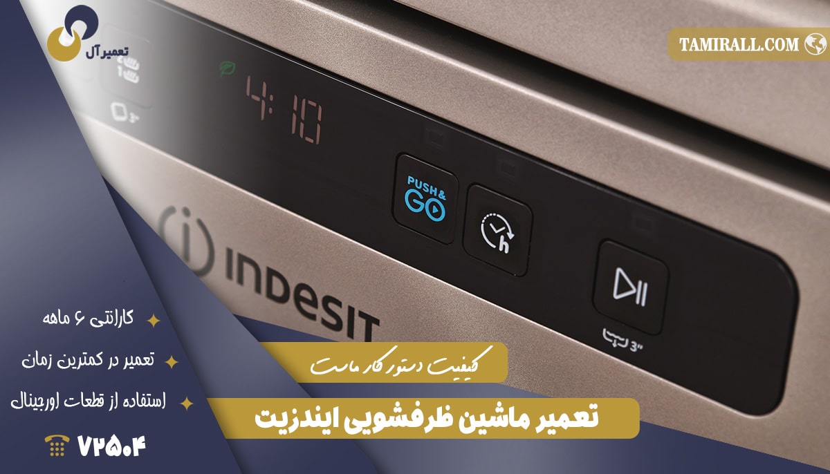 Read more about the article تعمیر ماشین ظرفشویی ایندزیت (Indesit)