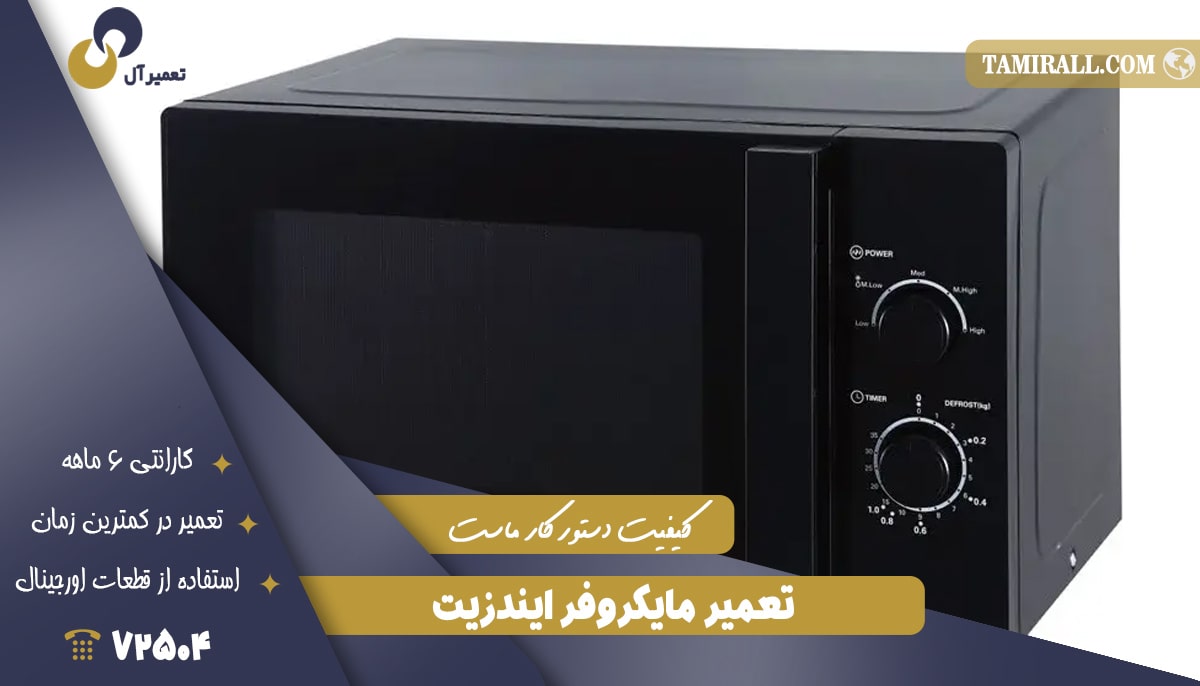 You are currently viewing تعمیر مایکروفر ایندزیت (Indesit)