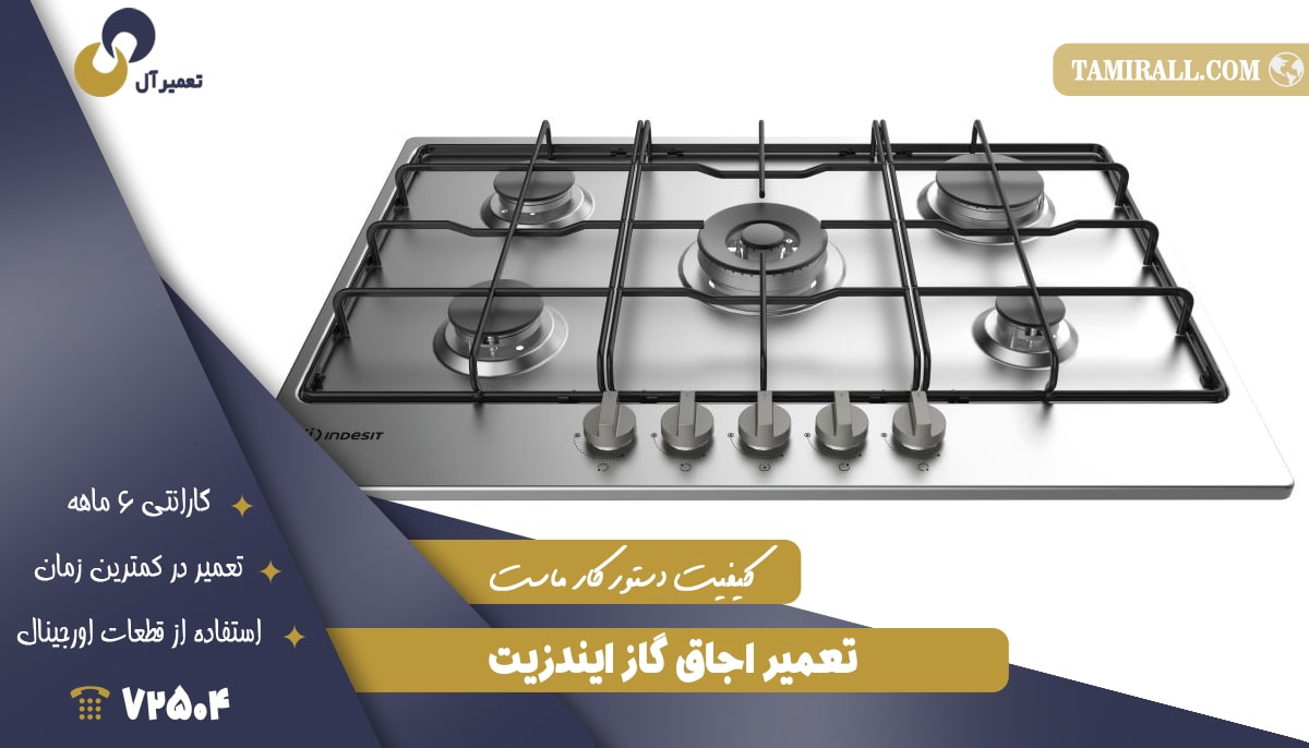 You are currently viewing تعمیر اجاق‌ گاز ایندزیت (Indesit)