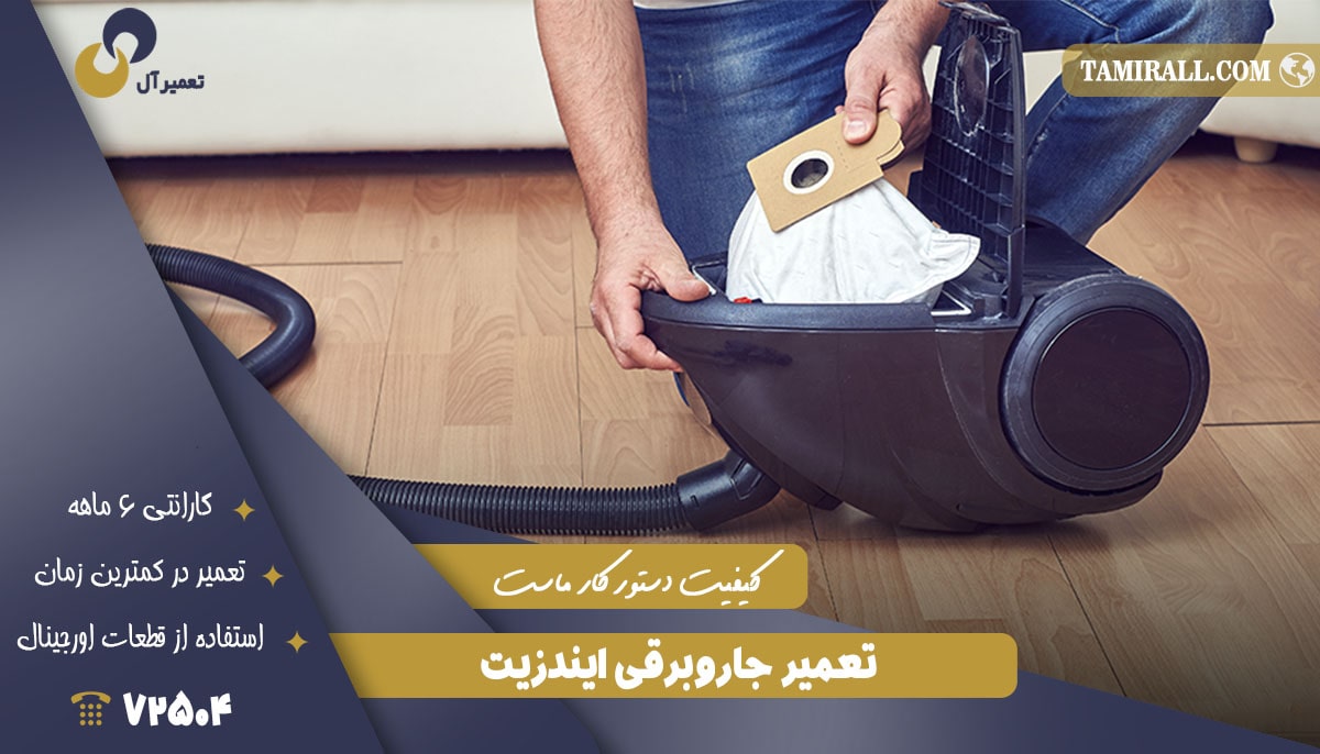 You are currently viewing تعمیر جاروبرقی ایندزیت (Indesit)
