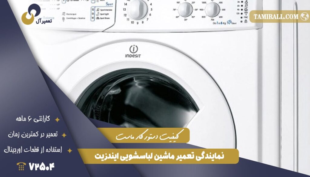 تعمیر لباسشویی ایندزیت