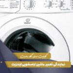 نمایندگی تعمیر لباسشویی ایندزیت در تهران