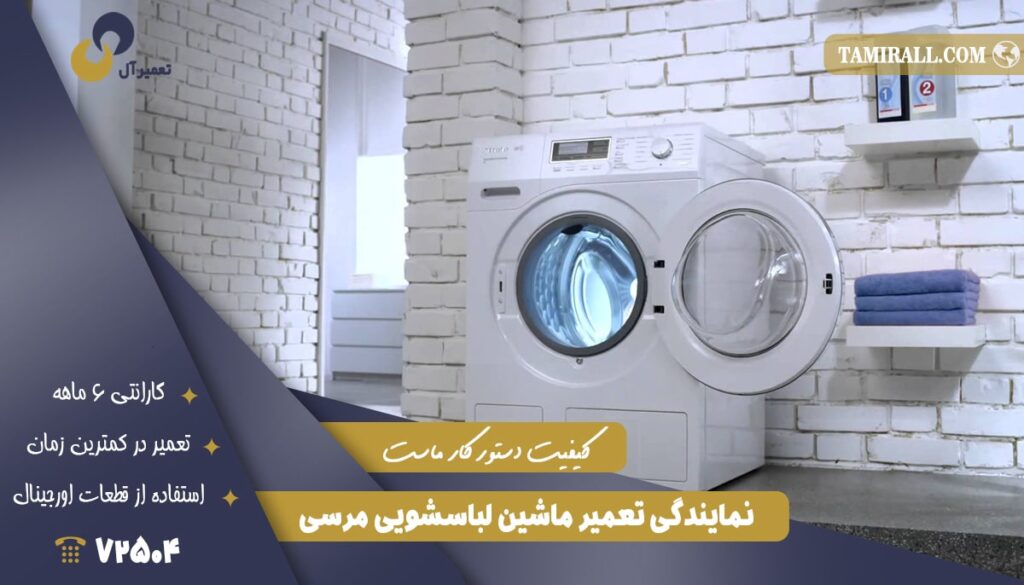 نمایندگینمایندگی تعمیر ماشین لباسشویی مرسی تعمیر ماشین لباسشویی مرسی تعمیر آل