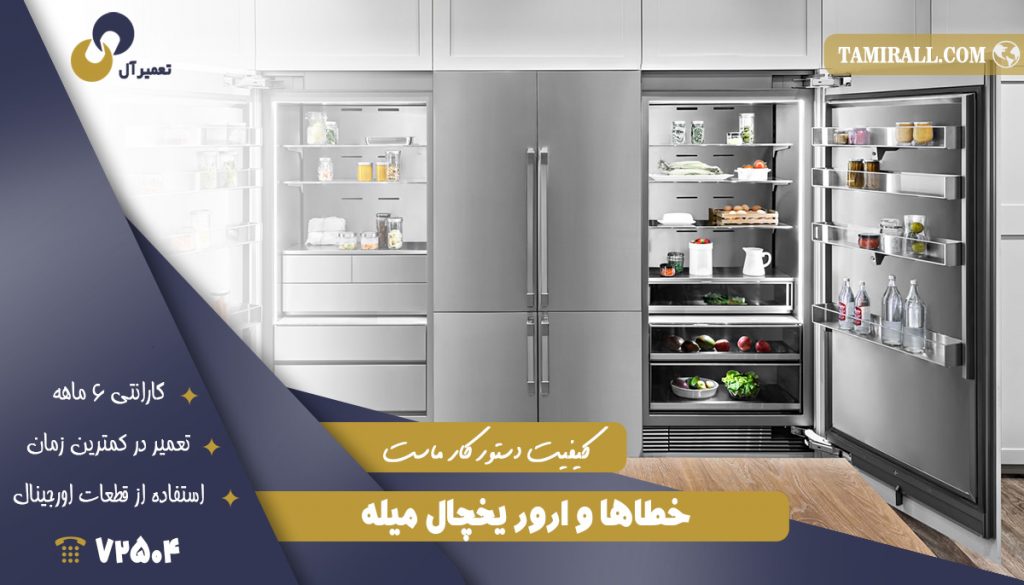 خطاها و ارور یخچال میله