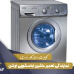 نمایندگی تعمیر لباسشویی اوشن در تهران