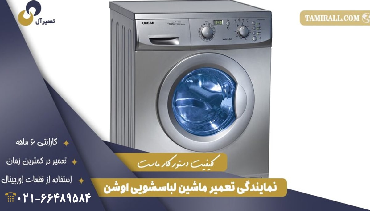 Read more about the article مرکز تعمیر لباسشویی اوشن
