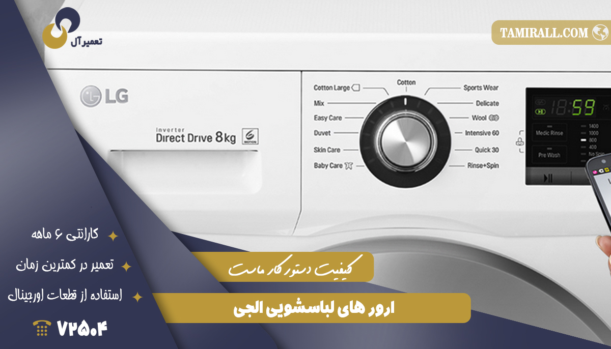 Read more about the article ارور PF در ماشین لباسشویی LG