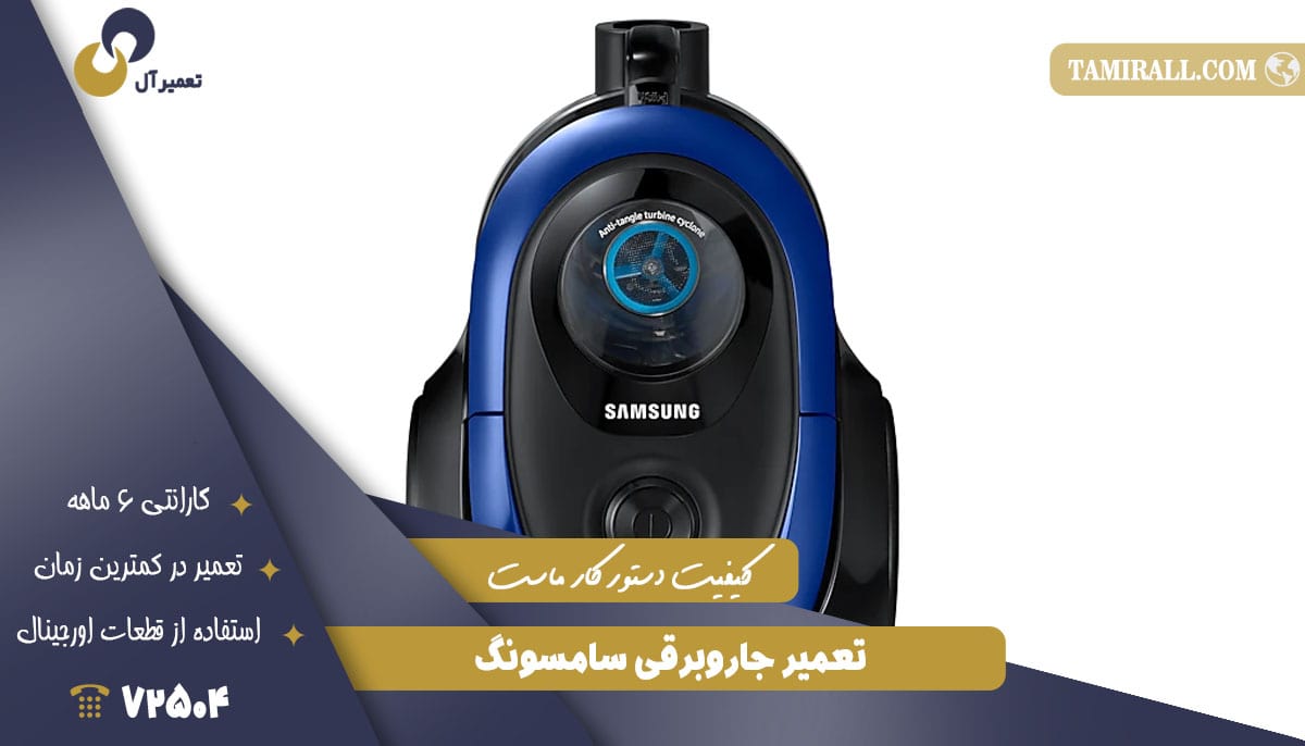 You are currently viewing تعمیر جاروبرقی سامسونگ (Samsung)