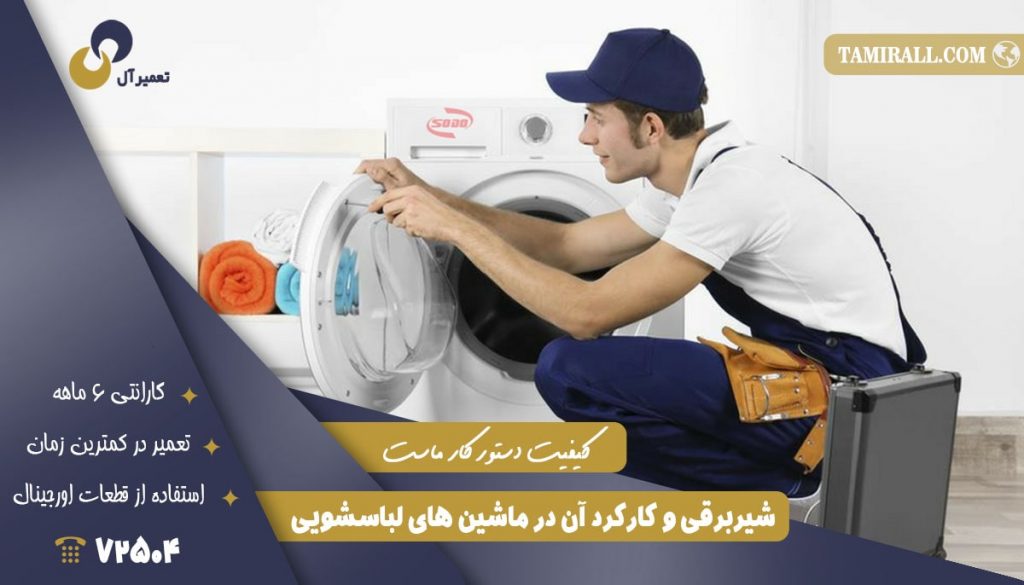 شیر برقی لباسشویی