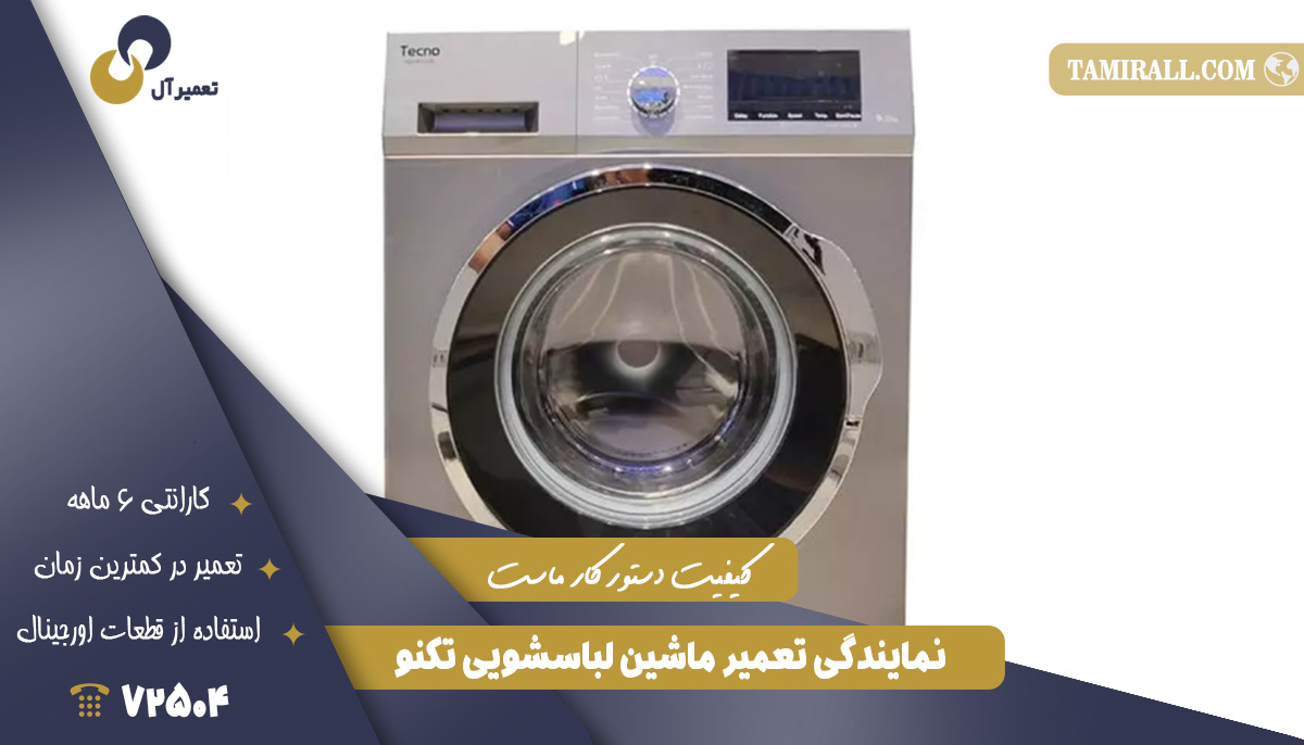 Read more about the article نمایندگی تعمیر لباسشویی تکنو در تهران
